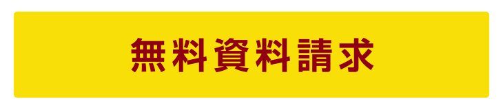無料資料請求