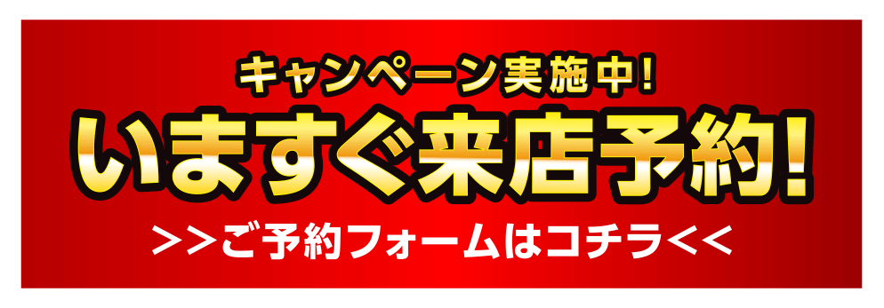 今すぐ来店予約！