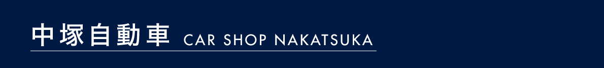 中塚自動車