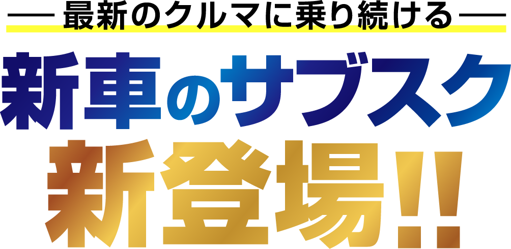 最新のクルマに乗り続ける新車のサブスク新登場