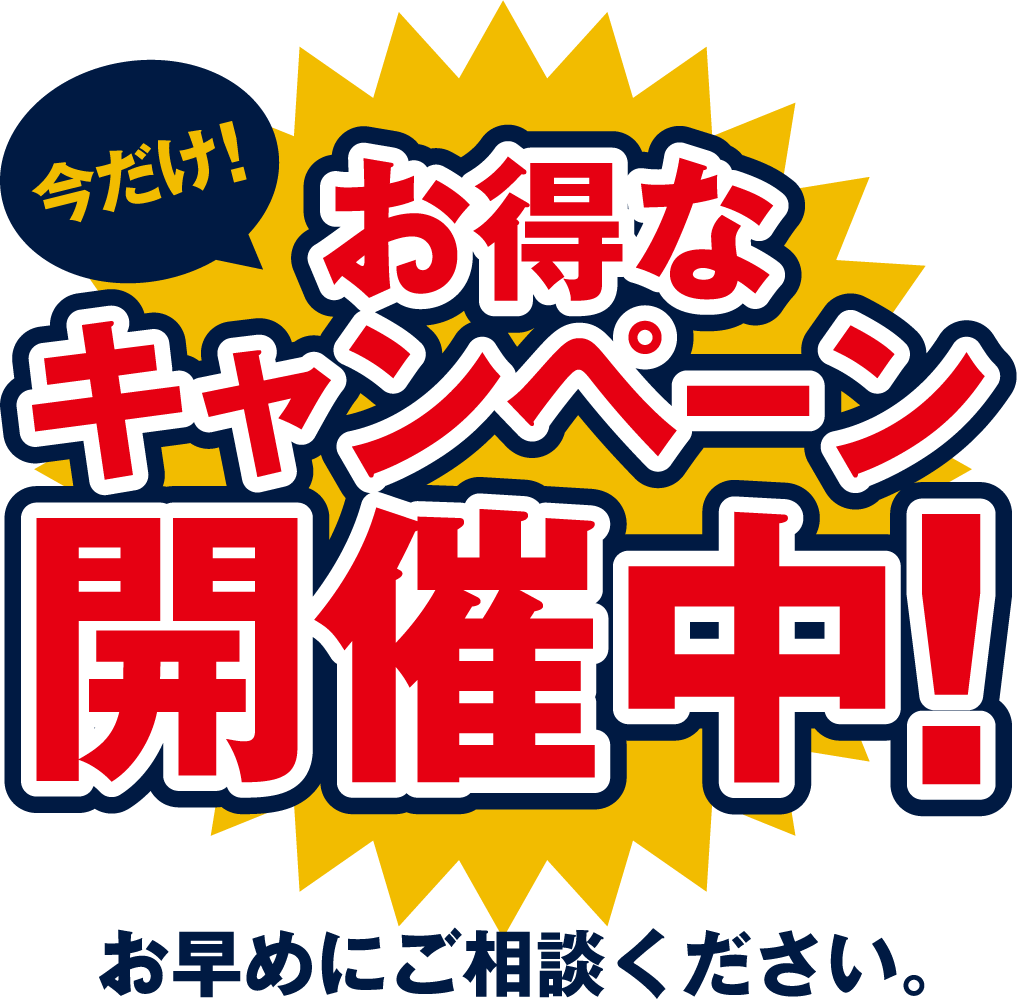 今だけ！お得なキャンペーン開催中！
