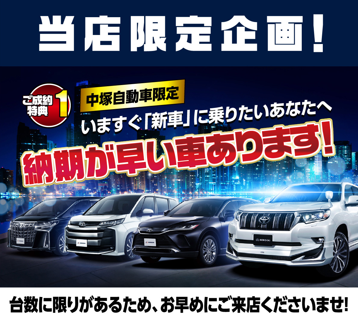 当店限定企画！今すぐ「新車」に乗りたいあなたへ