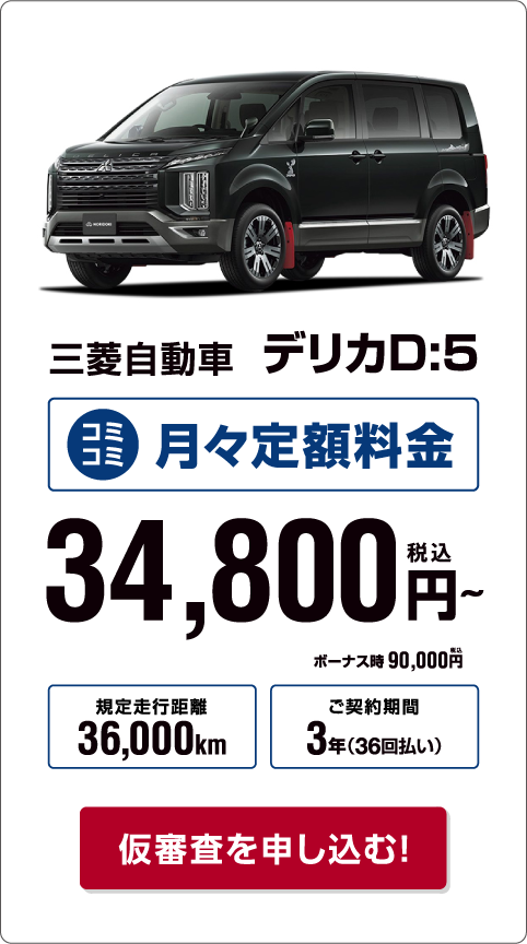 三菱自動車　デリカD：5