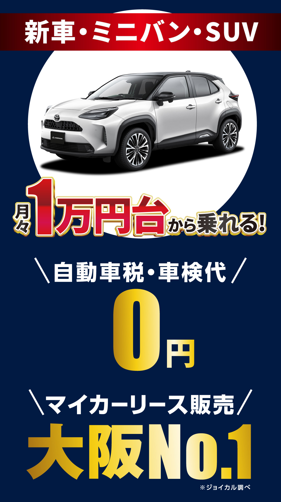 新車・ミニバン・SUV 1万円台で乗れる！自動車税・車検代0円　マイカーリース販売大阪No.1