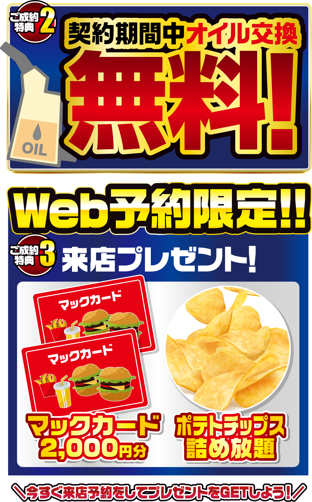 契約期間中オイル交換無料・WEB予約限定来店プレゼント